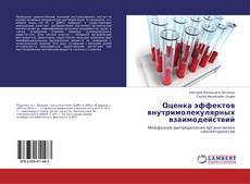 Capa do livro de Оценка эффектов внутримолекулярных взаимодействий 