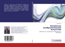 Buchcover von Китайское изобразительное искусство