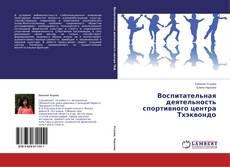 Обложка Воспитательная деятельность спортивного центра Тхэквондо