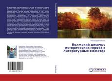 Capa do livro de Волжский дискурс исторических героев в литературных сюжетах 