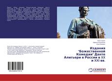Capa do livro de Издания "Божественной Комедии" Данте Алигьери в России в XX и XXI вв. 