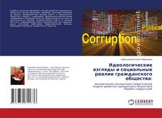 Capa do livro de Идеологические взгляды и социальные реалии гражданского общества: 