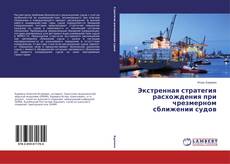 Buchcover von Экстренная стратегия расхождения при чрезмерном сближении судов