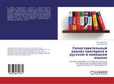 Сопоставительный анализ претерита в русском и немецком языках的封面