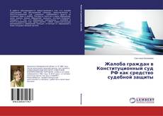 Couverture de Жалоба граждан в Конституционный суд РФ как средство судебной защиты