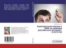 Copertina di Комплексный подход к ИМК на примере российского интернет-агентства