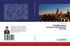 Capa do livro de Газификация конденсированных топлив 