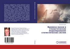 Обложка Времена жизни и стохастическое моделирование статистических систем