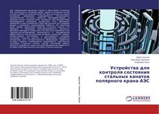 Couverture de Устройства для контроля состояния стальных канатов полярного крана АЭС