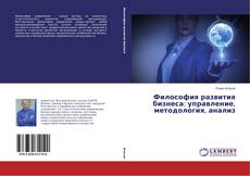 Couverture de Философия развития бизнеса: управление, методология, анализ