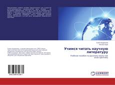 Обложка Учимся читать научную литературу