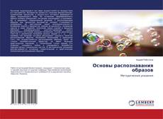 Capa do livro de Основы распознавания образов 