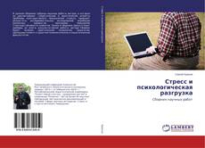Buchcover von Стресс и психологическая разгрузка