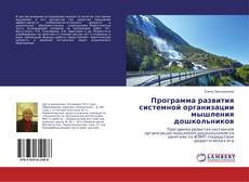 Capa do livro de Программа развития системной организации мышления дошкольников 
