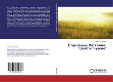 Couverture de Староверы Латгалии: "своё" и "чужое"