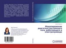 Capa do livro de Моделирование двигателя постоянного тока, работающего в электроприводе 