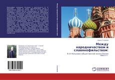 Buchcover von Между народничеством и славянофильством: