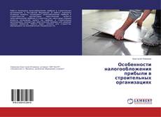 Buchcover von Особенности налогообложения прибыли в строительных организациях