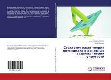 Capa do livro de Стохастическая теория потенциала в основных задачах теории упругости 
