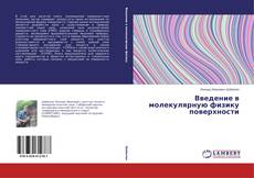 Capa do livro de Введение в молекулярную физику поверхности 