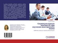 Buchcover von Социокультурные контексты при изучении иностранного языка