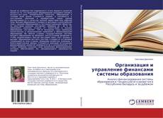 Buchcover von Организация и управление финансами системы образования