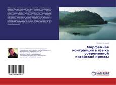 Couverture de Морфемная контракция в языке современной китайской прессы