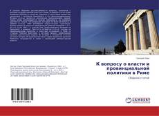 Обложка К вопросу о власти и провинциальной политики в Риме