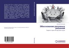 Обоснование разумных решений kitap kapağı