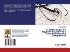 Buchcover von Рекомендации по ведению пациентов с неходжкинскими лимфомами