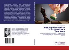 Couverture de Недобросовестная конкуренция и реклама
