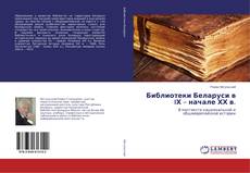 Библиотеки Беларуси в IХ – начале ХХ в.的封面