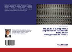 Обложка Модели и алгоритмы управления нагревом металла в методических печах