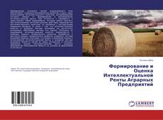 Couverture de Формирование и Оценка Интеллектуальной Ренты Аграрных Предприятий