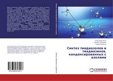 Buchcover von Синтез тиадиазолов и тиадиазинов, конденсированных с азолами