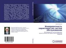 Обложка Инвариантность характеристик систем обслуживания