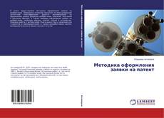 Buchcover von Методика оформления заявки на патент