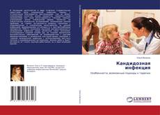 Copertina di Кандидозная инфекция