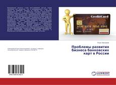 Обложка Проблемы развития бизнеса банковских карт в России