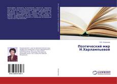 Buchcover von Поэтический мир Н.Харлампьевой