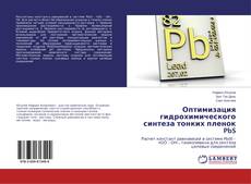 Capa do livro de Оптимизация гидрохимического синтеза тонких пленок PbS 