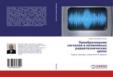 Buchcover von Преобразования сигналов в нелинейных радиотехнических цепях