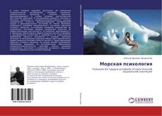 Морская психология kitap kapağı