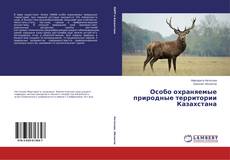 Capa do livro de Особо охраняемые природные территории Казахстана 