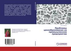 Couverture de Проблемы ценообразования на промышленном предприятии