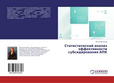 Capa do livro de Статистический анализ эффективности субсидирования АПК 