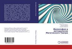 Философия и методология Магического Театра kitap kapağı
