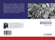 Capa do livro de Нумизматика Фалеристика 
