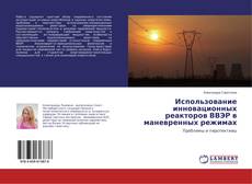 Couverture de Использование инновационных реакторов ВВЭР в маневренных режимах