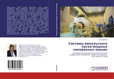 Copertina di Системы импульсного пуска мощных синхронных машин
